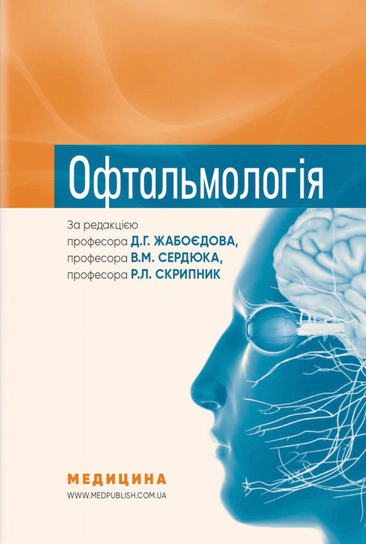 Ophthalmology / Офтальмологія Rimma Skrypnyk, D.G. Zhaboedov / Римма Скрипник, Д.Г. Жабоедов 9786175058909-1