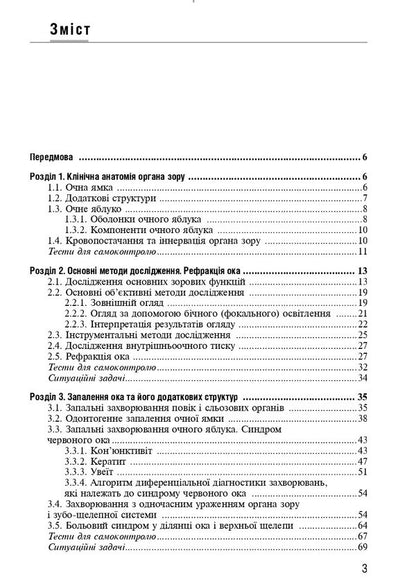 Ophthalmology / Офтальмологія Rimma Skrypnyk, D.G. Zhaboedov / Римма Скрипник, Д.Г. Жабоедов 9786175058909-3