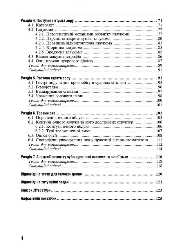 Ophthalmology / Офтальмологія Rimma Skrypnyk, D.G. Zhaboedov / Римма Скрипник, Д.Г. Жабоедов 9786175058909-4