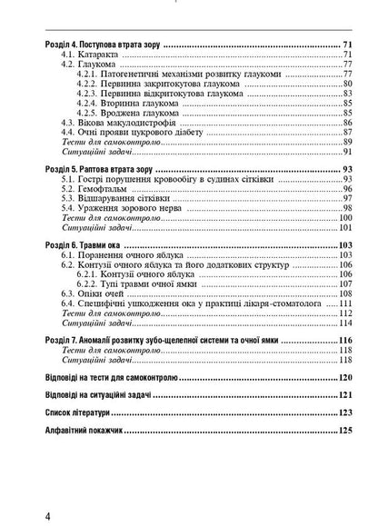 Ophthalmology / Офтальмологія Rimma Skrypnyk, D.G. Zhaboedov / Римма Скрипник, Д.Г. Жабоедов 9786175058909-4