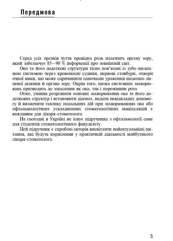 Ophthalmology / Офтальмологія Rimma Skrypnyk, D.G. Zhaboedov / Римма Скрипник, Д.Г. Жабоедов 9786175058909-5
