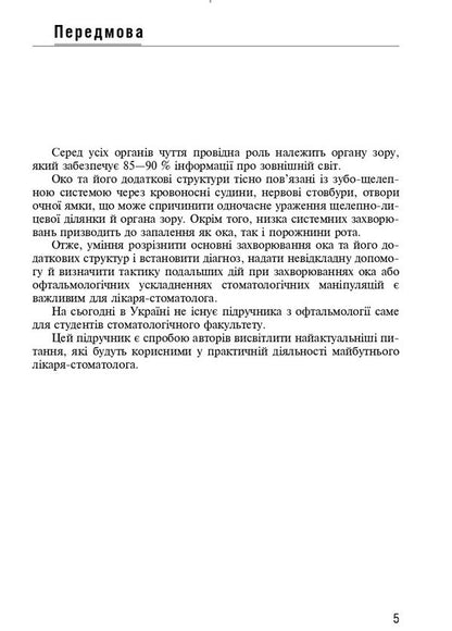 Ophthalmology / Офтальмологія Rimma Skrypnyk, D.G. Zhaboedov / Римма Скрипник, Д.Г. Жабоедов 9786175058909-5