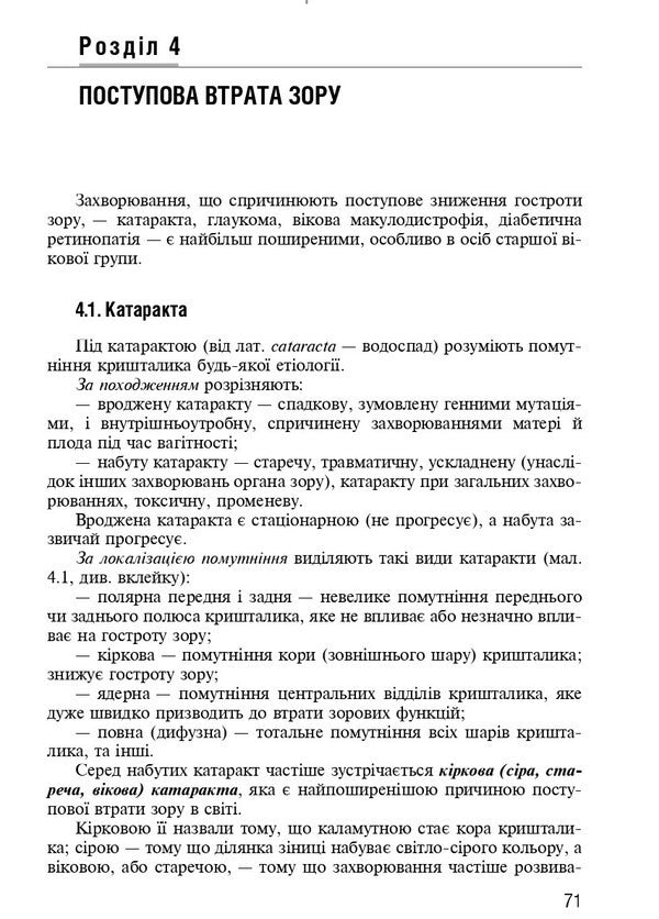 Ophthalmology / Офтальмологія Rimma Skrypnyk, D.G. Zhaboedov / Римма Скрипник, Д.Г. Жабоедов 9786175058909-6