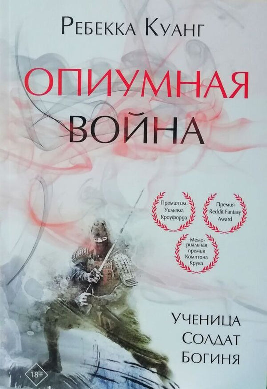 Opium War - Опиумная война Rebecca Kuang - Ребекка Куанг Does not apply-1