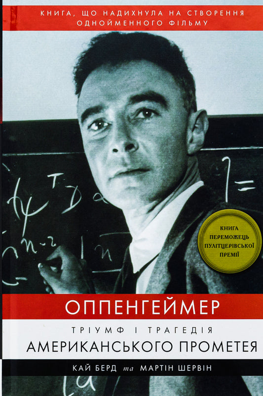 Oppenheimer. The triumph and tragedy of the American Prometheus / Оппенгеймер. Тріумф і трагедія Американського Прометея Кай Берд 978-617-548-164-6-1