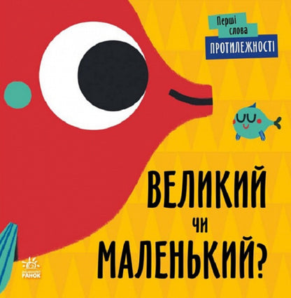 Opposites. Big or small? / Протилежності. Великий чи маленький?  9789667511524-1