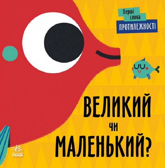 Opposites. Big or small? / Протилежності. Великий чи маленький?  9789667511524-1