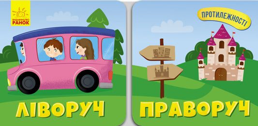 Opposites. Left. Right / Протилежності. Ліворуч. Праворуч A. Bulgakov / А. Булгакова 9786170955975-1