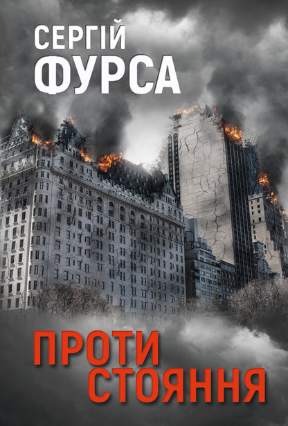 Opposition / Протистояння Sergei Fursa / Сергій Фурса 9786178225360-1