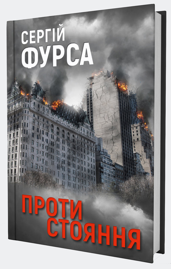 Opposition / Протистояння Sergei Fursa / Сергій Фурса 9786178225360-3