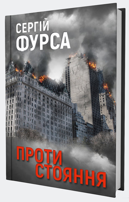 Opposition / Протистояння Sergei Fursa / Сергій Фурса 9786178225360-3
