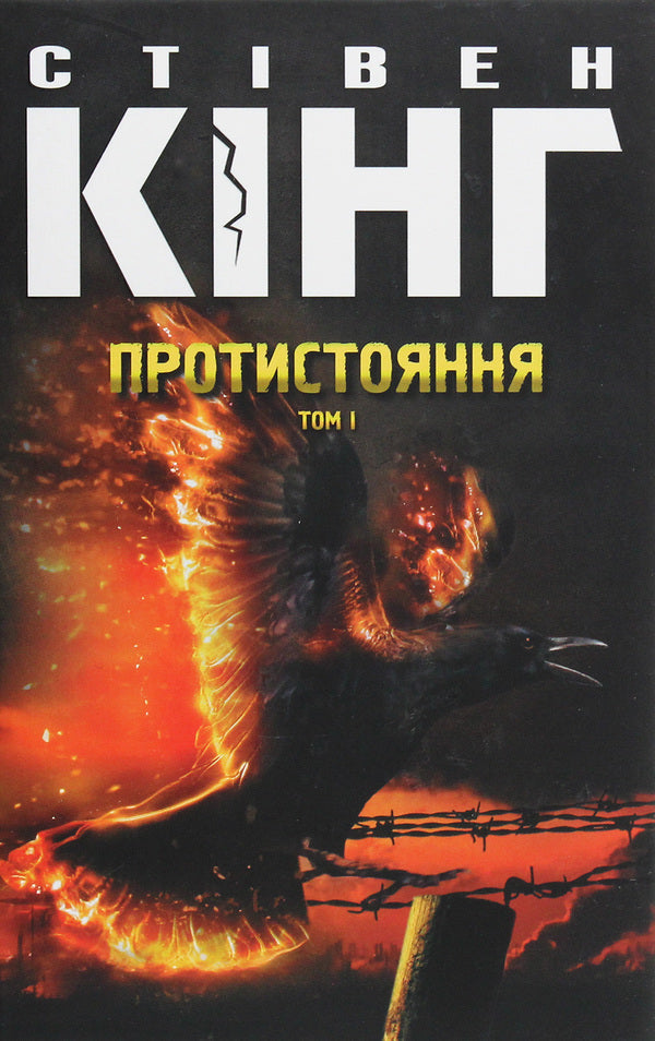 Opposition Volume 1 - Протистояння Том 1 Stephen King - Ствен Кнг 9786171284548-1