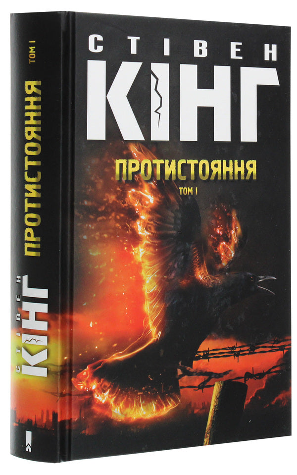 Opposition Volume 1 - Протистояння Том 1 Stephen King - Ствен Кнг 9786171284548-3