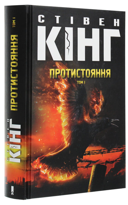 Opposition Volume 1 - Протистояння Том 1 Stephen King - Ствен Кнг 9786171284548-3