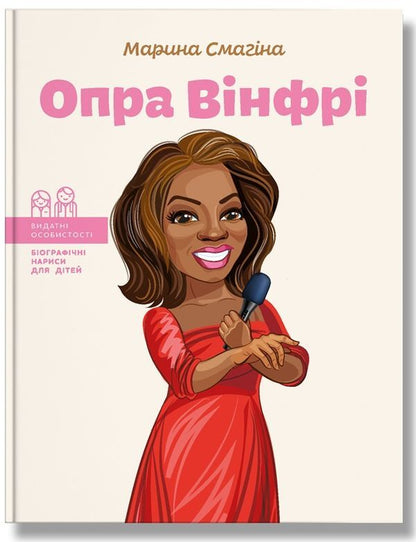 Oprah Winfrey / Опра Вінфрі Марина Смагина 978-617-7754-50-2-1