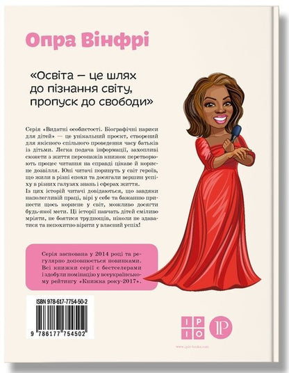 Oprah Winfrey / Опра Вінфрі Марина Смагина 978-617-7754-50-2-2