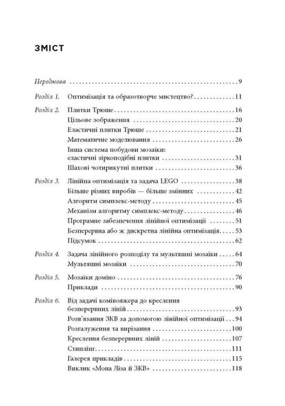 Opt Art. From mathematical optimization to visual design / Opt Art. Від математичної оптимізації до візуального дизайну Роберт Бош 978-617-522-079-5-2