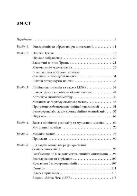 Opt Art. From mathematical optimization to visual design / Opt Art. Від математичної оптимізації до візуального дизайну Роберт Бош 978-617-522-079-5-2