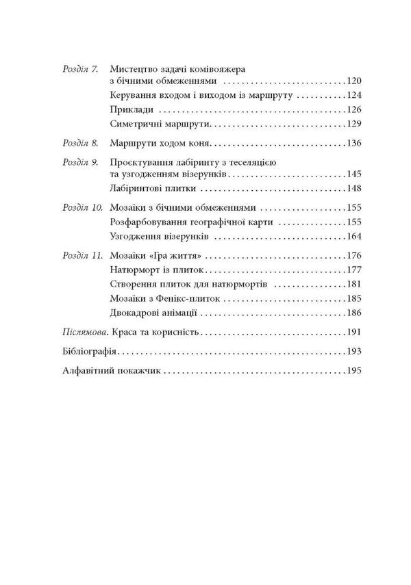 Opt Art. From mathematical optimization to visual design / Opt Art. Від математичної оптимізації до візуального дизайну Роберт Бош 978-617-522-079-5-3