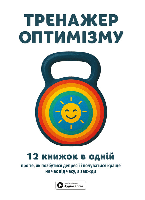 Optimism Simulator. Samara Collection + Audiobook / Тренажер оптимізму. Збірник самарі + аудіокнижка / Author not specified 9786178278038-1