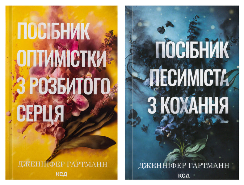 Optimists Guide To Heartbreak + Pessimists Guide To Love 2-Book Set - Посбник оптимстки з розбитого серця + Посбник песимста з кохання комплект з 2-х книг Jennifer Hartmann - Дженнфер Хартманн 9786171513624,9786171516502-1