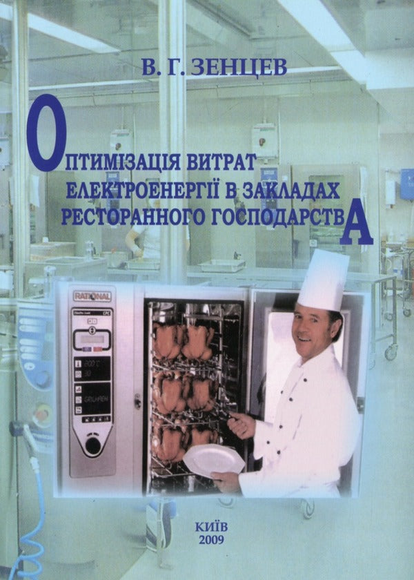 Optimization of electricity costs in restaurants / Оптимізація витрат електроенергії в закладах ресторанного господарства Всеволод Зенцев -1