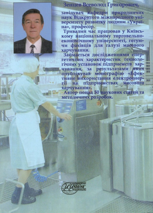 Optimization of electricity costs in restaurants / Оптимізація витрат електроенергії в закладах ресторанного господарства Всеволод Зенцев -2