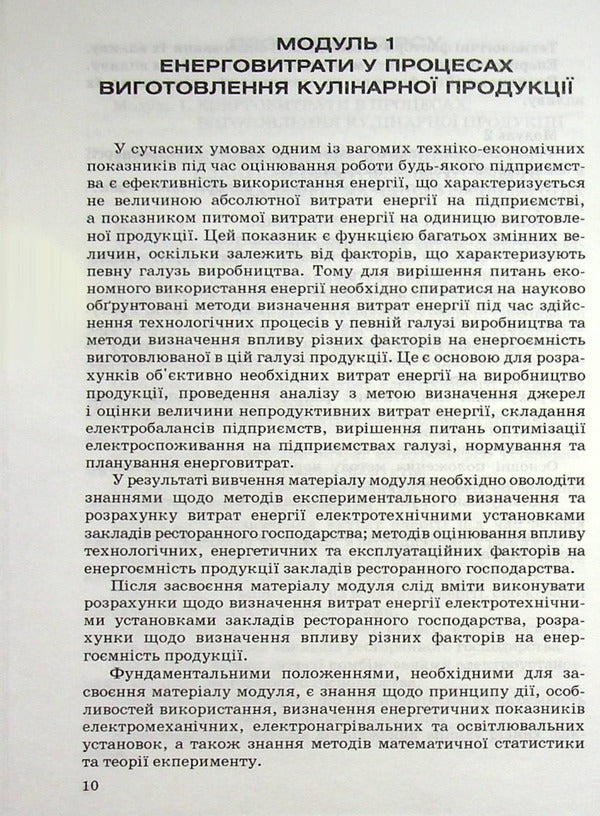 Optimization of electricity costs in restaurants / Оптимізація витрат електроенергії в закладах ресторанного господарства Всеволод Зенцев -4