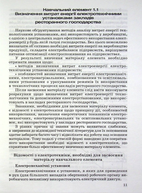 Optimization of electricity costs in restaurants / Оптимізація витрат електроенергії в закладах ресторанного господарства Всеволод Зенцев -5
