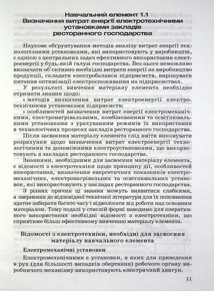Optimization of electricity costs in restaurants / Оптимізація витрат електроенергії в закладах ресторанного господарства Всеволод Зенцев -5