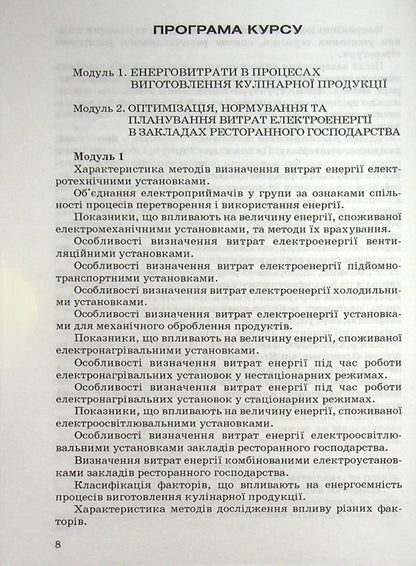 Optimization of electricity costs in restaurants / Оптимізація витрат електроенергії в закладах ресторанного господарства Всеволод Зенцев -6