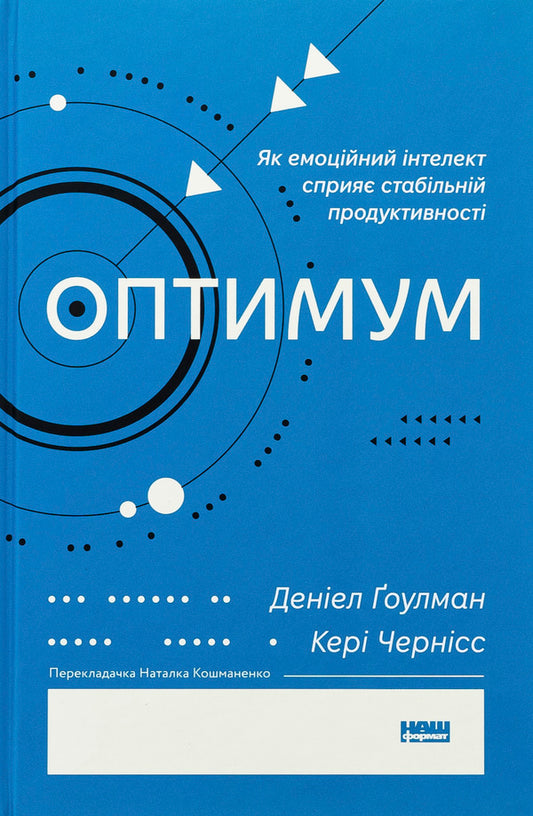 Optimum. As emotional intelligence contributes to stable productivity / Оптимум. Як емоційний інтелект сприяє стабільній продуктивності Дэниел Гоулман, Кэри Чернисс 978-617-8437-24-4-1