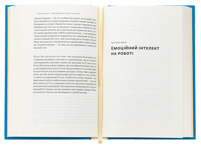 Optimum. As emotional intelligence contributes to stable productivity / Оптимум. Як емоційний інтелект сприяє стабільній продуктивності Дэниел Гоулман, Кэри Чернисс 978-617-8437-24-4-6