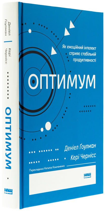 Optimum. As emotional intelligence contributes to stable productivity / Оптимум. Як емоційний інтелект сприяє стабільній продуктивності Дэниел Гоулман, Кэри Чернисс 978-617-8437-24-4-3