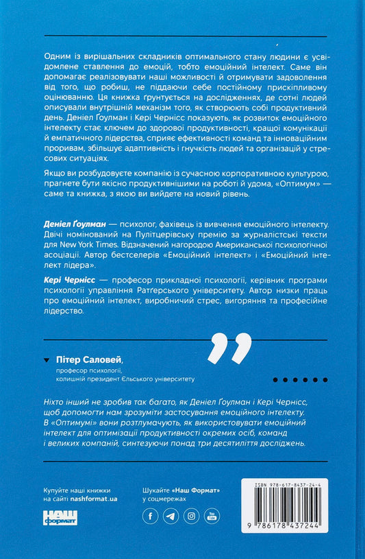 Optimum. As emotional intelligence contributes to stable productivity / Оптимум. Як емоційний інтелект сприяє стабільній продуктивності Дэниел Гоулман, Кэри Чернисс 978-617-8437-24-4-2