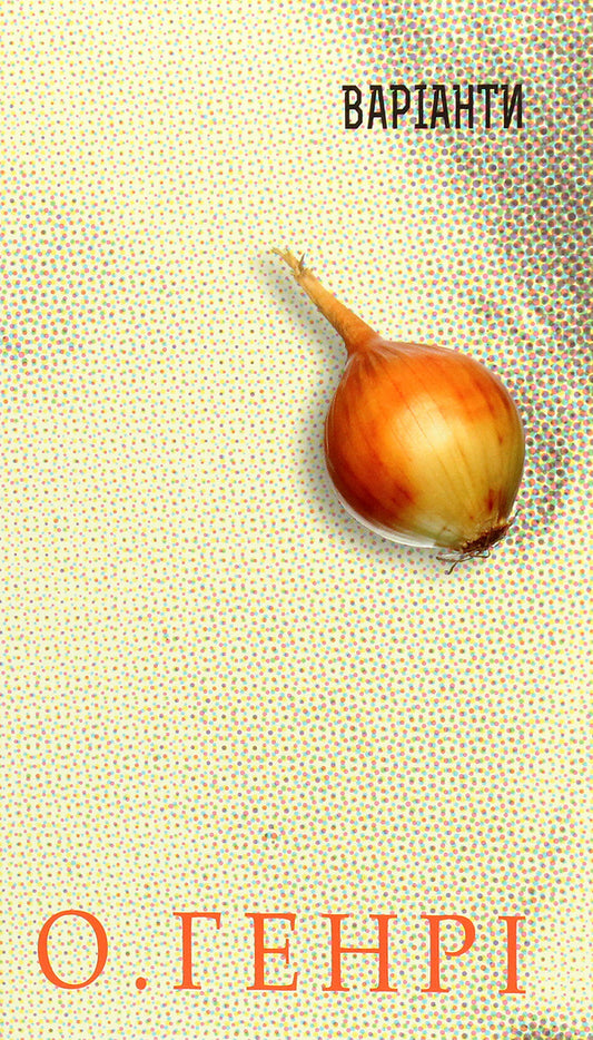 Options / Варіанти O. Henry / О. Генрі 9789661060752-1