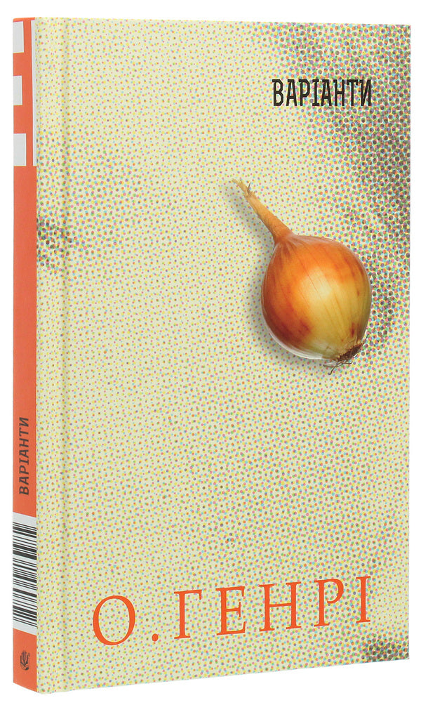 Options / Варіанти O. Henry / О. Генрі 9789661060752-3