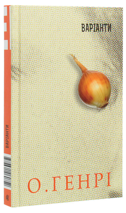 Options / Варіанти O. Henry / О. Генрі 9789661060752-3