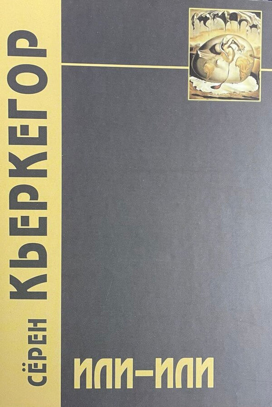 Or - Or / ИЛИ - ИЛИ Kierkegoor s / Кьеркегор С Does not apply-1