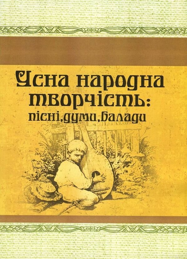 Oral folk art. Songs, thoughts, ballads / Усна народна творчість. Пісні, думи, балади  978-617-673-641-7-1