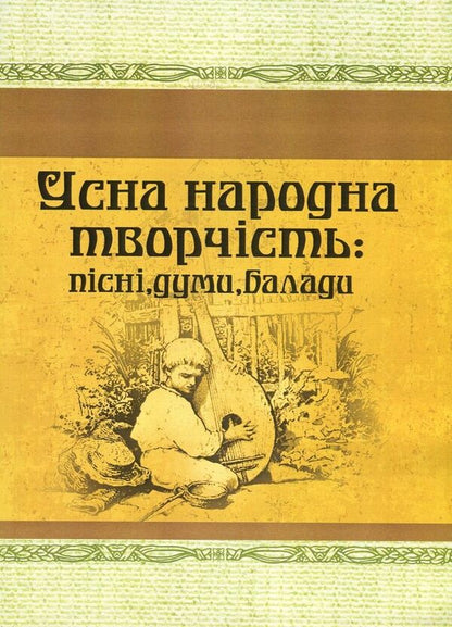 Oral folk art. Songs, thoughts, ballads / Усна народна творчість. Пісні, думи, балади  978-617-673-641-7-1