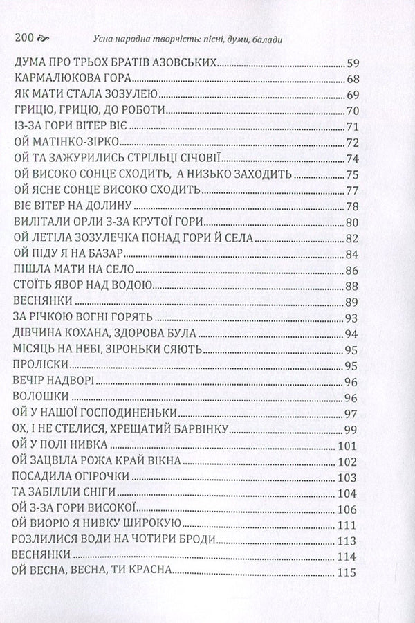 Oral folk art. Songs, thoughts, ballads / Усна народна творчість. Пісні, думи, балади  978-617-673-641-7-4