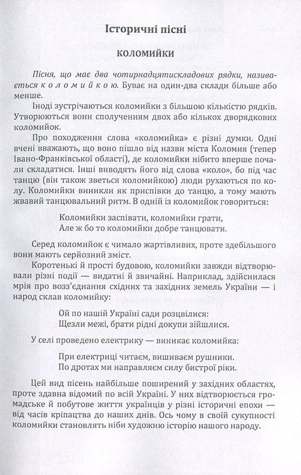 Oral folk art. Songs, thoughts, ballads / Усна народна творчість. Пісні, думи, балади  978-617-673-641-7-6