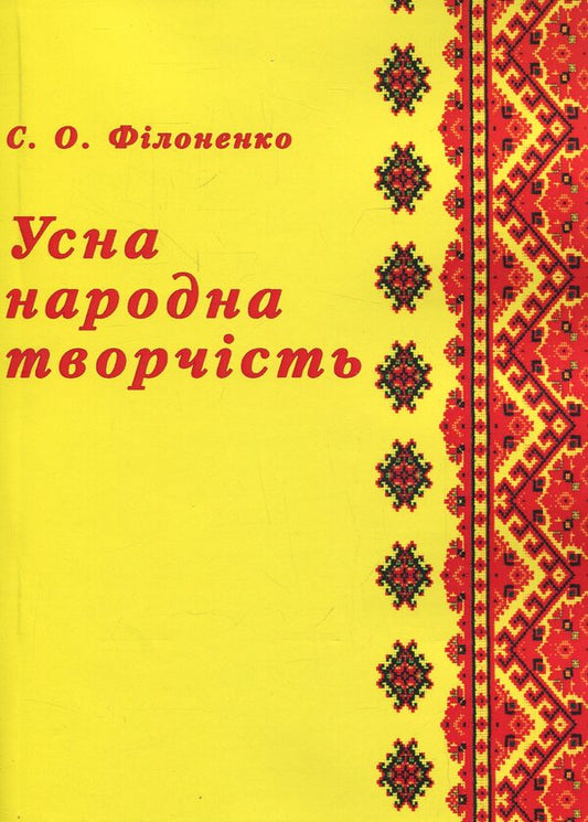 Oral folk art / Усна народна творчість София Филоненко 978-966-364-744-9-1