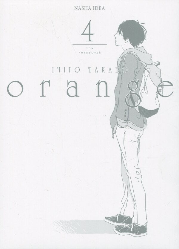 Orange. Volume 4 / Orange. Том 4 Ичиго Такано 978-617-8109-96-7-4