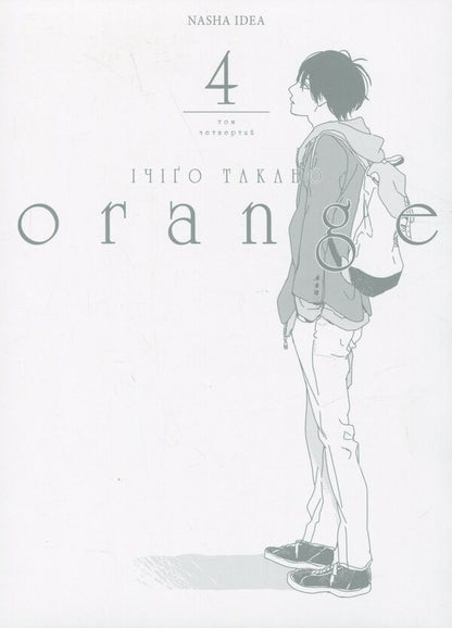Orange. Volume 4 / Orange. Том 4 Ичиго Такано 978-617-8109-96-7-4