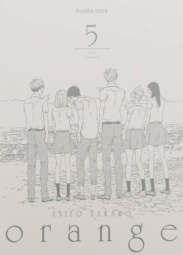 Orange. Volume 5 / Orange. Том 5 Ичиго Такано 978-617-8396-39-8-3