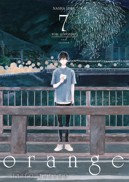 Orange. Volume 7 / Orange. Том 7 Ichigo Takano / Ічіго Такано 9786178636081-1