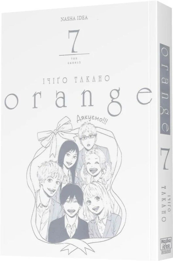 Orange. Volume 7 / Orange. Том 7 Ichigo Takano / Ічіго Такано 9786178636081-3