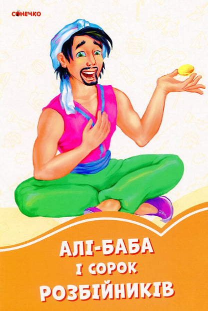 Orange Books. Ali Baba And 40 Robbers / Помаранчеві книжки. Алі-Баба і 40 розбійників / Author not specified 9789667496715-1